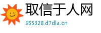 取信于人网